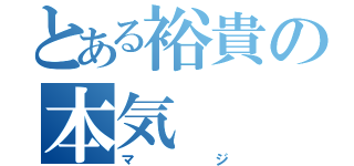 とある裕貴の本気（マジ）