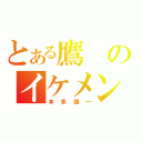 とある鷹のイケメン俊足二塁手（本多雄一）