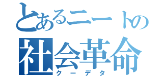 とあるニートの社会革命（クーデタ）