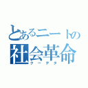 とあるニートの社会革命（クーデタ）