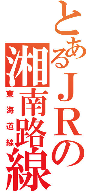 とあるＪＲの湘南路線（東海道線）