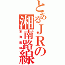 とあるＪＲの湘南路線（東海道線）