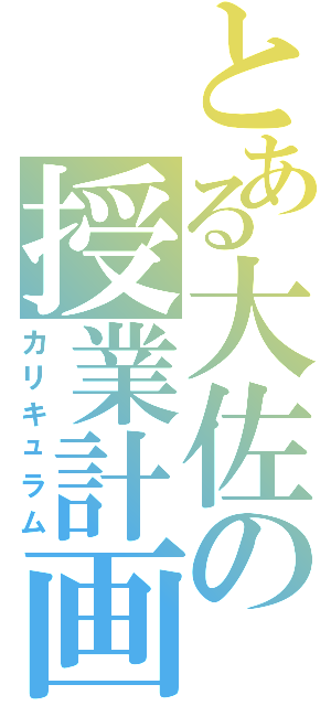 とある大佐の授業計画Ⅱ（カリキュラム）