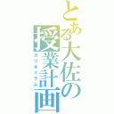 とある大佐の授業計画Ⅱ（カリキュラム）