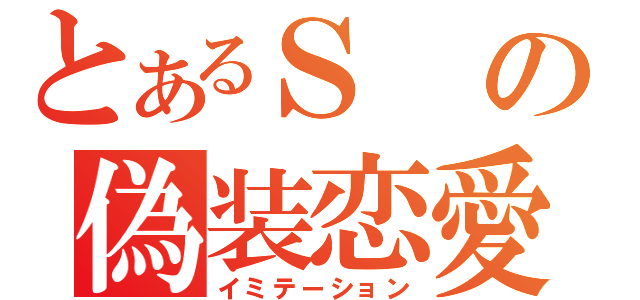 とあるＳの偽装恋愛（イミテーション）