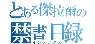 とある傑拉爾の禁書目録（インデックス）