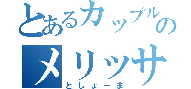 とあるカップルのメリッサ（としょーま）