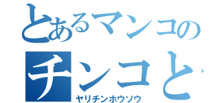 とあるマンコのチンコと（ヤリチンホウソウ）