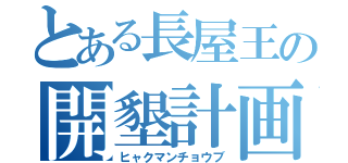 とある長屋王の開墾計画（ヒャクマンチョウブ）