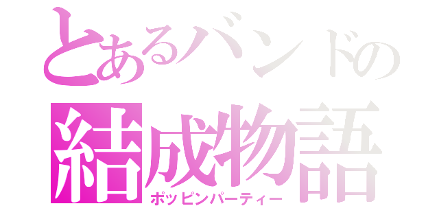 とあるバンドの結成物語（ポッピンパーティー）