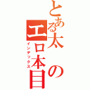 とある太のエロ本目録（インデックス）