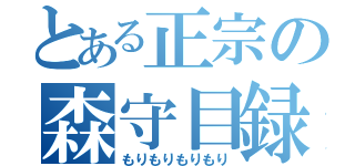 とある正宗の森守目録（もりもりもりもり）