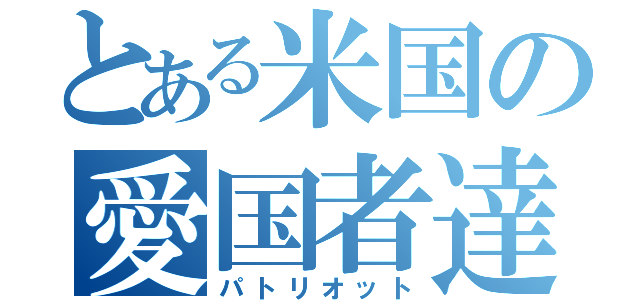 とある米国の愛国者達（パトリオット）