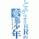 とある２５ＨＲの変態少年（セクハラボーイズ）