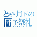 とある月下の団子祭礼（お月見まつり）