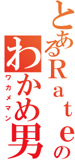 とあるＲａｔｅのわかめ男（ワカメマン）