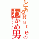 とあるＲａｔｅのわかめ男（ワカメマン）