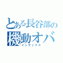 とある長谷部の機動オバケ（インデックス）