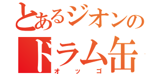 とあるジオンのドラム缶（オッゴ）