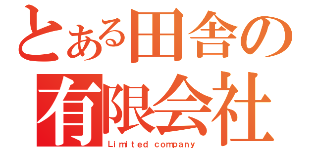 とある田舎の有限会社（Ｌｉｍｉｔｅｄ ｃｏｍｐａｎｙ ）