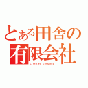 とある田舎の有限会社（Ｌｉｍｉｔｅｄ ｃｏｍｐａｎｙ ）