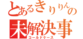 とあるきりりんの未解決事件（コールドケース）