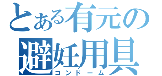 とある有元の避妊用具（コンドーム）