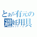 とある有元の避妊用具（コンドーム）