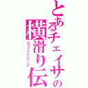 とあるチェイサーの横滑り伝説（ドリフトレジェンド）