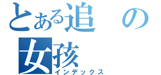 とある追の女孩（インデックス）