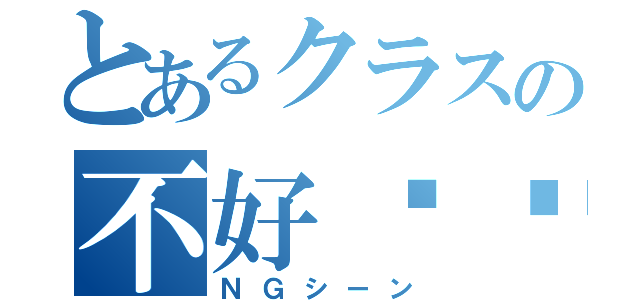 とあるクラスの不好现场（ＮＧシーン）