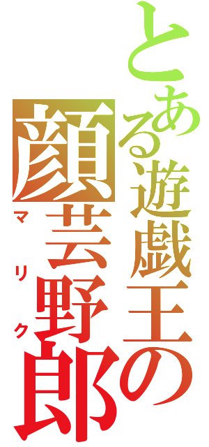 とある遊戯王の顔芸野郎（マリク）