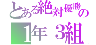 とある絶対優勝の１年３組（）