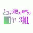 とある絶対優勝の１年３組（）