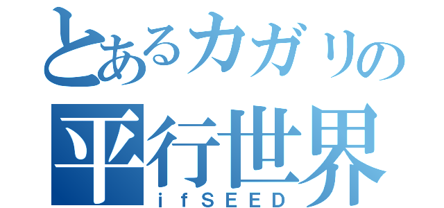 とあるカガリの平行世界（ｉｆＳＥＥＤ）