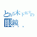 とある木下拓実の眼鏡（めがね）