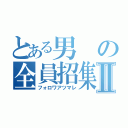 とある男の全員招集Ⅱ（フォロワアツマレ）