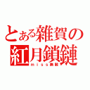 とある雜賀の紅月鎖鏈（ｍｉｓｓ無敵）