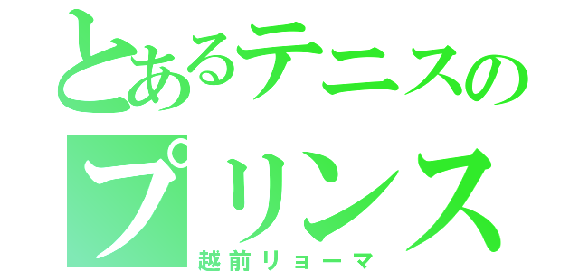 とあるテニスのプリンス（越前リョーマ）