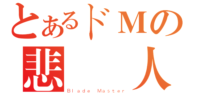 とあるドＭの悲劇達人（Ｂｌａｄｅ Ｍａｓｔｅｒ）