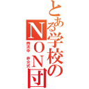 とある学校のＮＯＮ団（西浜中　非公式）