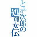 とある次郎の処理女伝説（　）