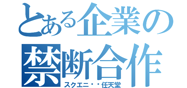 とある企業の禁断合作（スクエニ✖️任天堂）