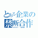 とある企業の禁断合作（スクエニ✖️任天堂）