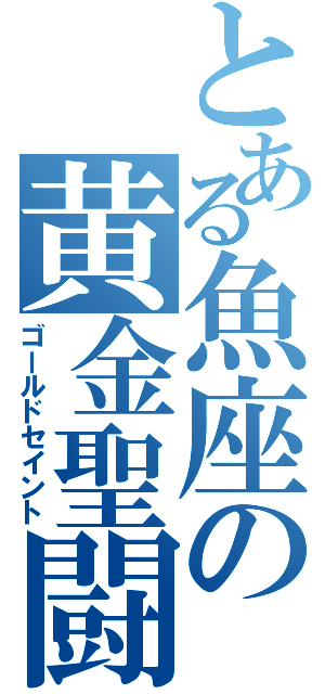 とある魚座の黄金聖闘士（ゴールドセイント）