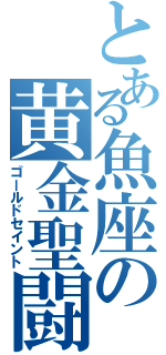 とある魚座の黄金聖闘士（ゴールドセイント）