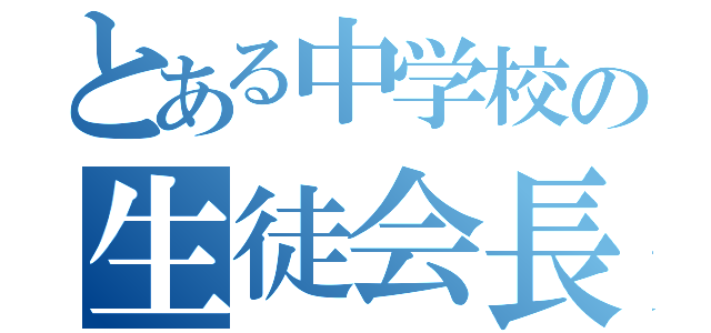 とある中学校の生徒会長（）