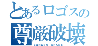 とあるロゴスの尊厳破壊（ＳＯＮＧＥＮ ＢＲＡＫＥ）