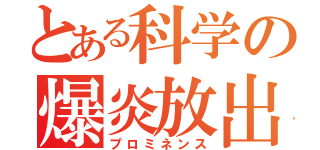 とある科学の爆炎放出（プロミネンス）