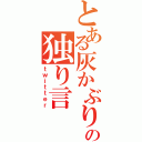 とある灰かぶりの独り言（ｔｗｉｔｔｅｒ）